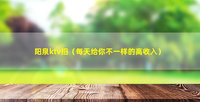 阳泉ktv招（每天给你不一样的高收入）